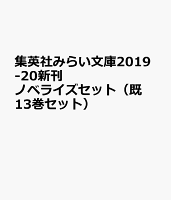 集英社みらい文庫2019-20新刊ノベライズセット（既13巻セット）