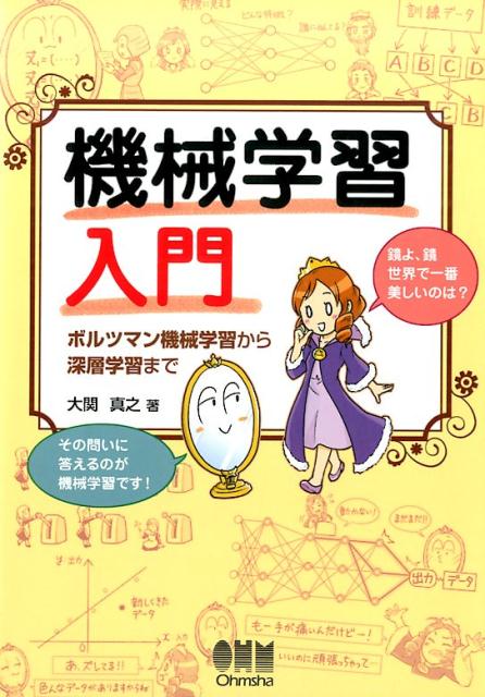 機械学習入門 ボルツマン機械学習から深層学習まで 大関真之