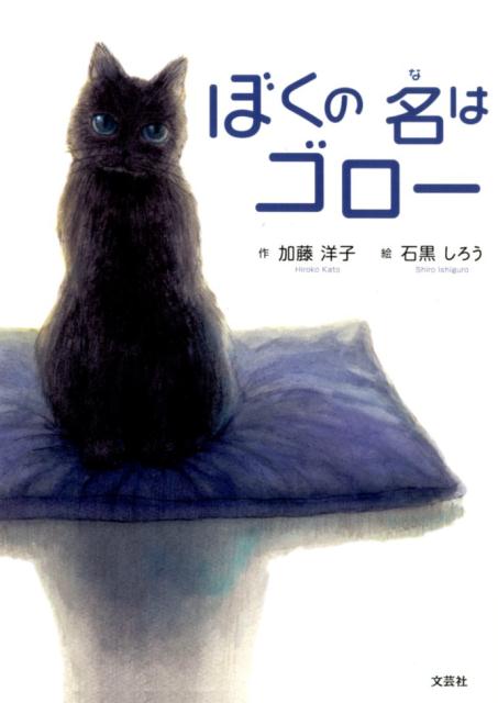 ぼくの名はゴロー