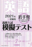 岩手県高校入試模擬テスト英語（2021年春受験用）