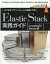 Elastic Stack実践ガイド［Logstash/Beats編］