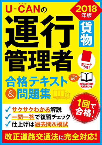 2018年版U-CANの運行管理者＜貨物＞合格テキスト＆問題集