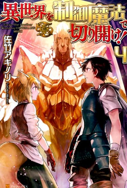 異世界を制御魔法で切り開け！（4）