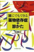 誰にでもできる薬物依存症の診かた [ 成瀬暢也 ]