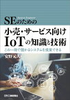 SEのための小売・サービス向けIoTの知識と技術　-この一冊で儲かるシステムを構築できるー [ 安野　元人 ]