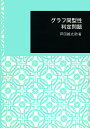 グラフ同型性判定問題 （日本大学文理学部叢書　2） 