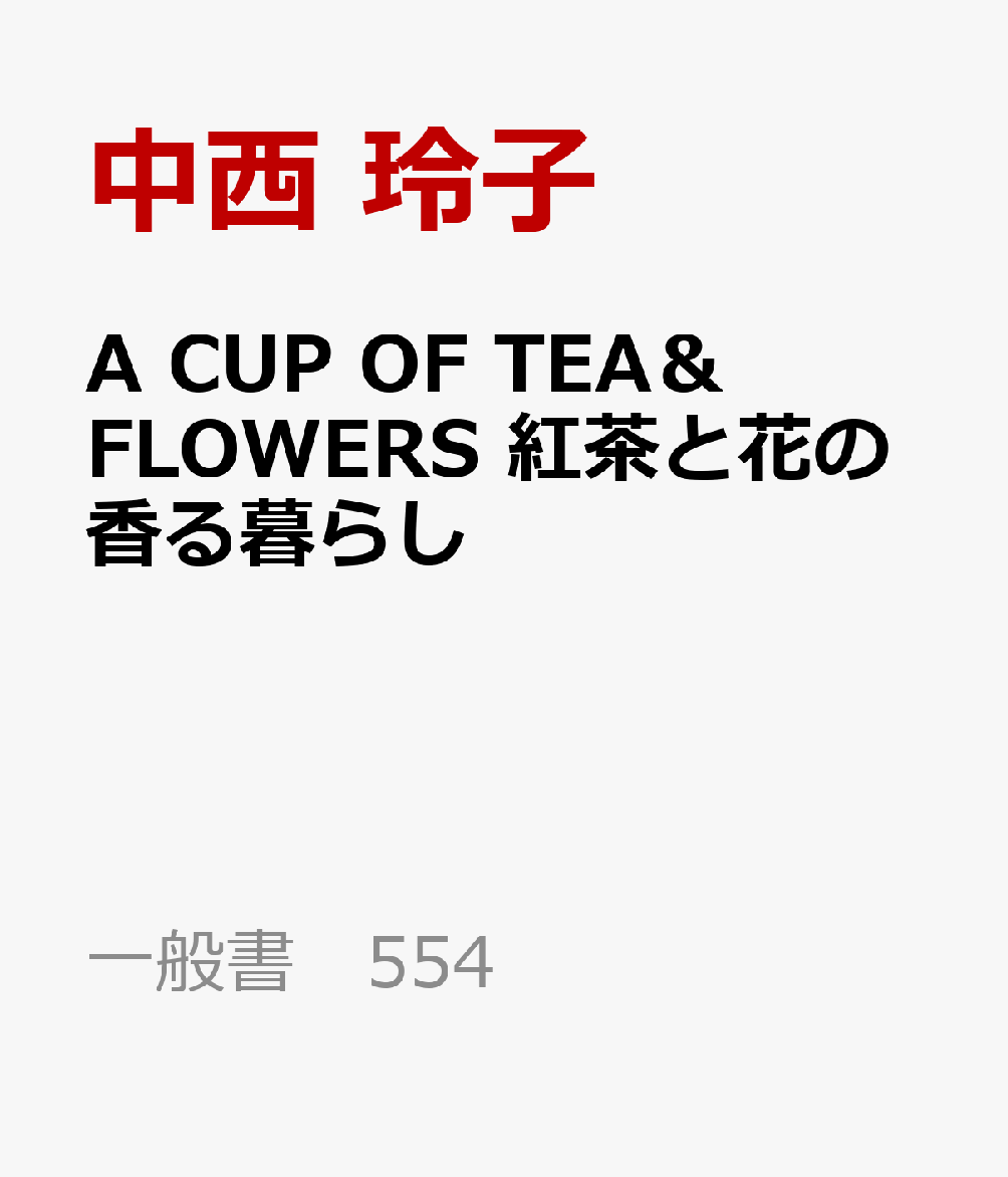A CUP OF TEA＆ FLOWERS 紅茶と花の香る暮らし
