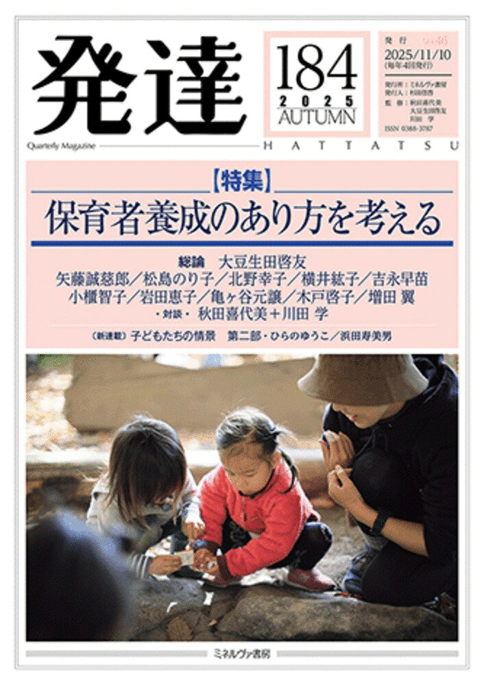 発達184：保育者養成のあり方を考える