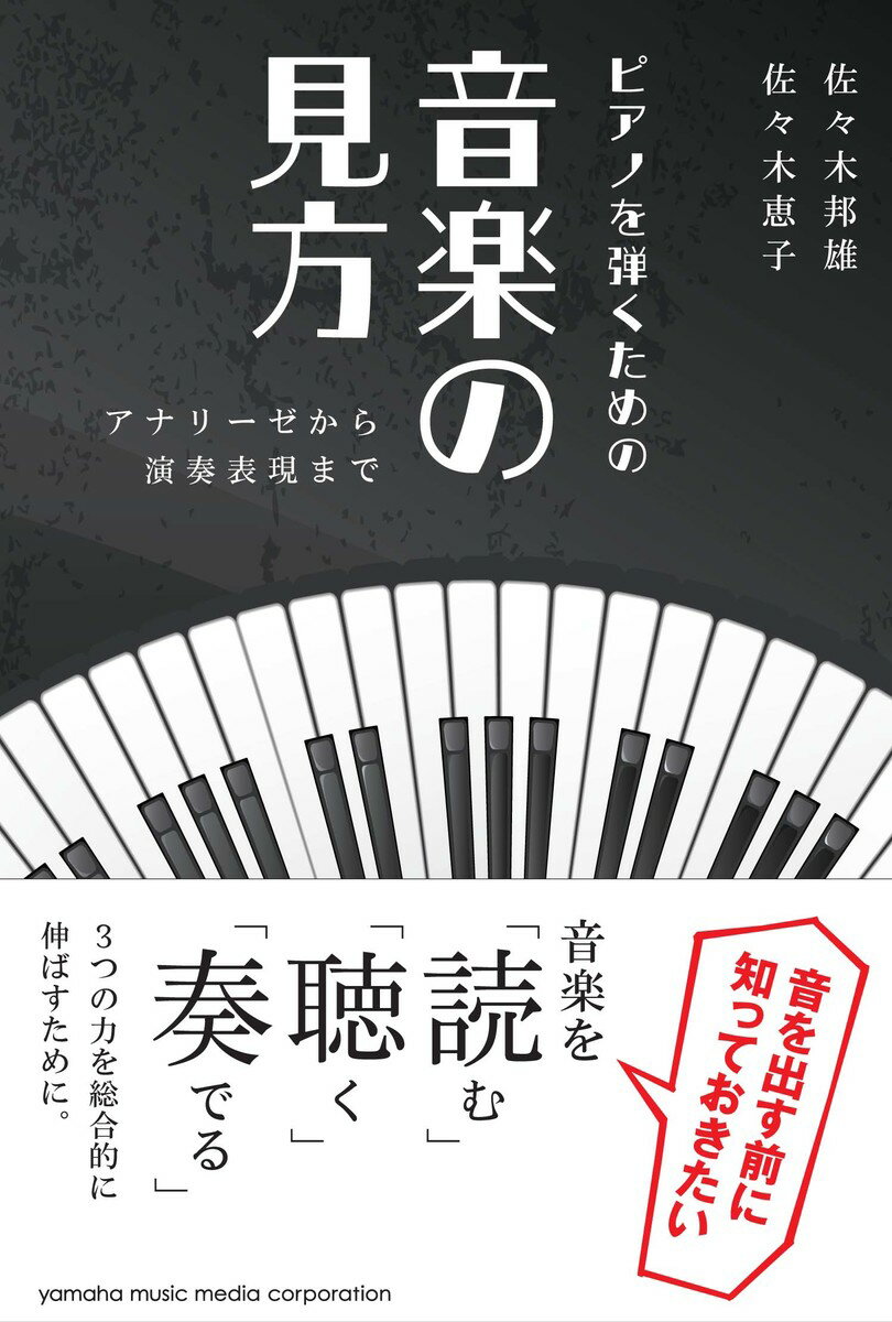 ピアノを弾くための 音楽の見方 〜アナリーゼから演奏表現まで〜
