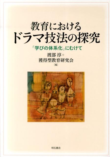 教育におけるドラマ技法の探究