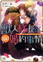 獣人隊長の（仮）婚約事情 突然ですが、狼隊長の仮婚約者になりました （一迅社文庫アイリス） [ 百門一新 ]