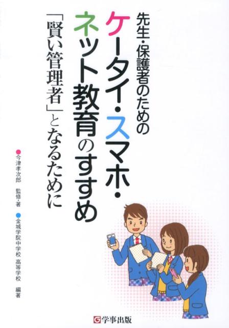先生・保護者のためのケータイ・スマホ・ネット教育のすすめ