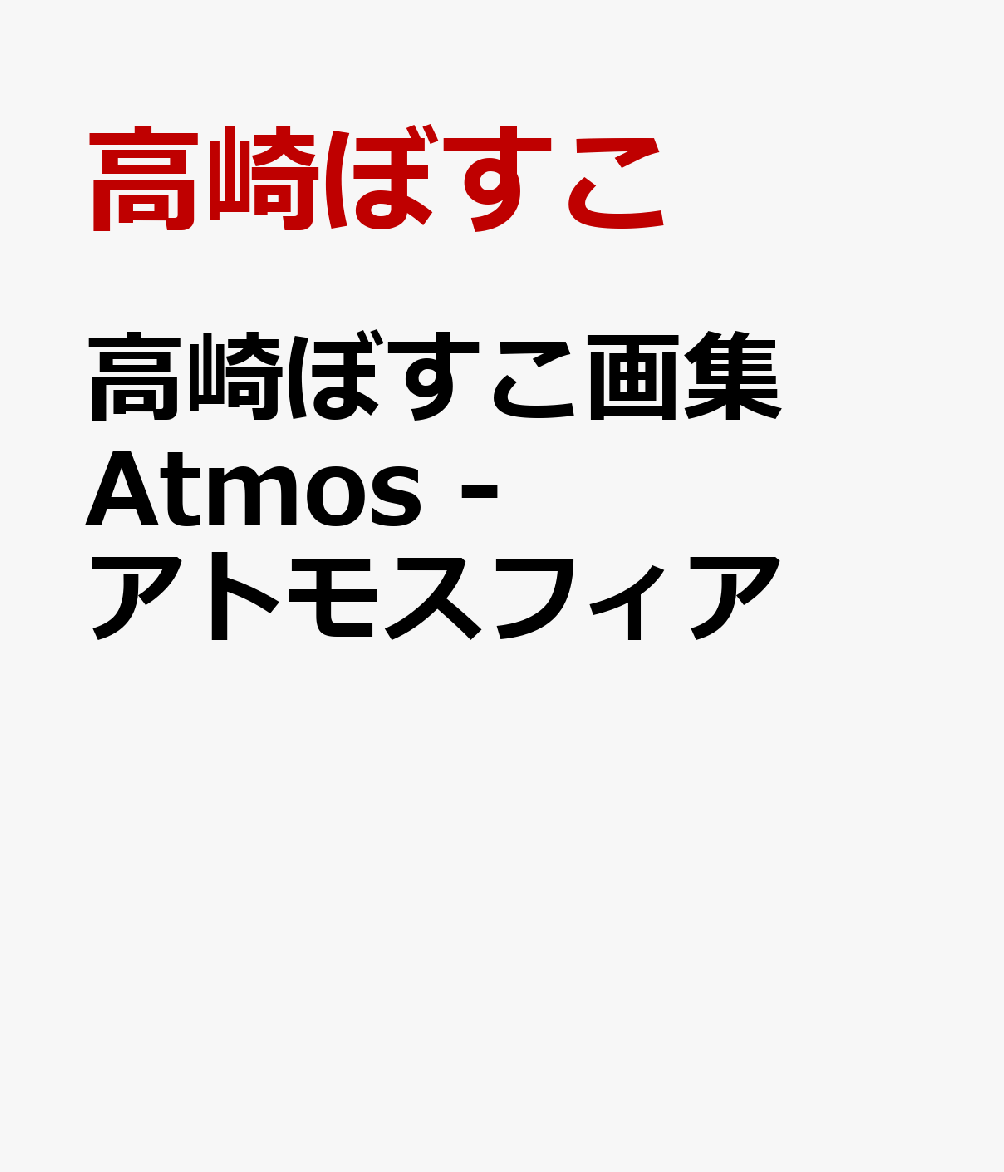 高崎ぼすこ画集 Atmos -アトモスフィア