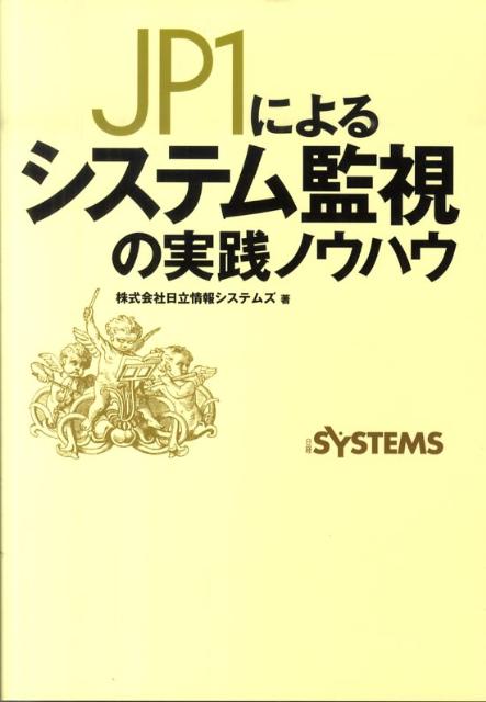 JP1によるシステム監視の実践ノウハウ [ 日立情報システムズ ]