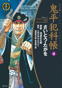 ワイド版鬼平犯科帳（60巻） （SPコミックス） [ さいとう・たかを ]