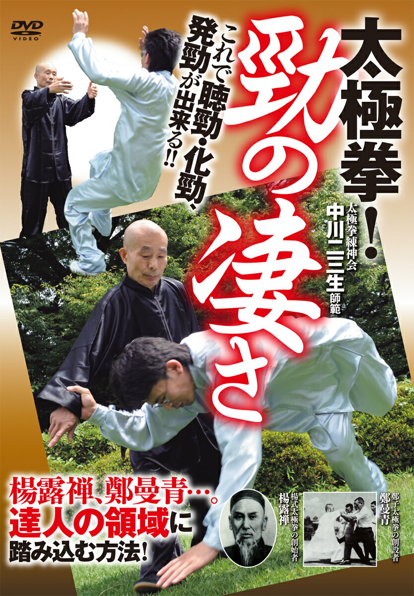 楽天楽天ブックス太極拳！勁の凄さ☆（DVD）☆ [ 中川　二三生 ]