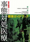 事件現場における事態対処医療標準ガイドブック [ 日本臨床救急医学会 ]