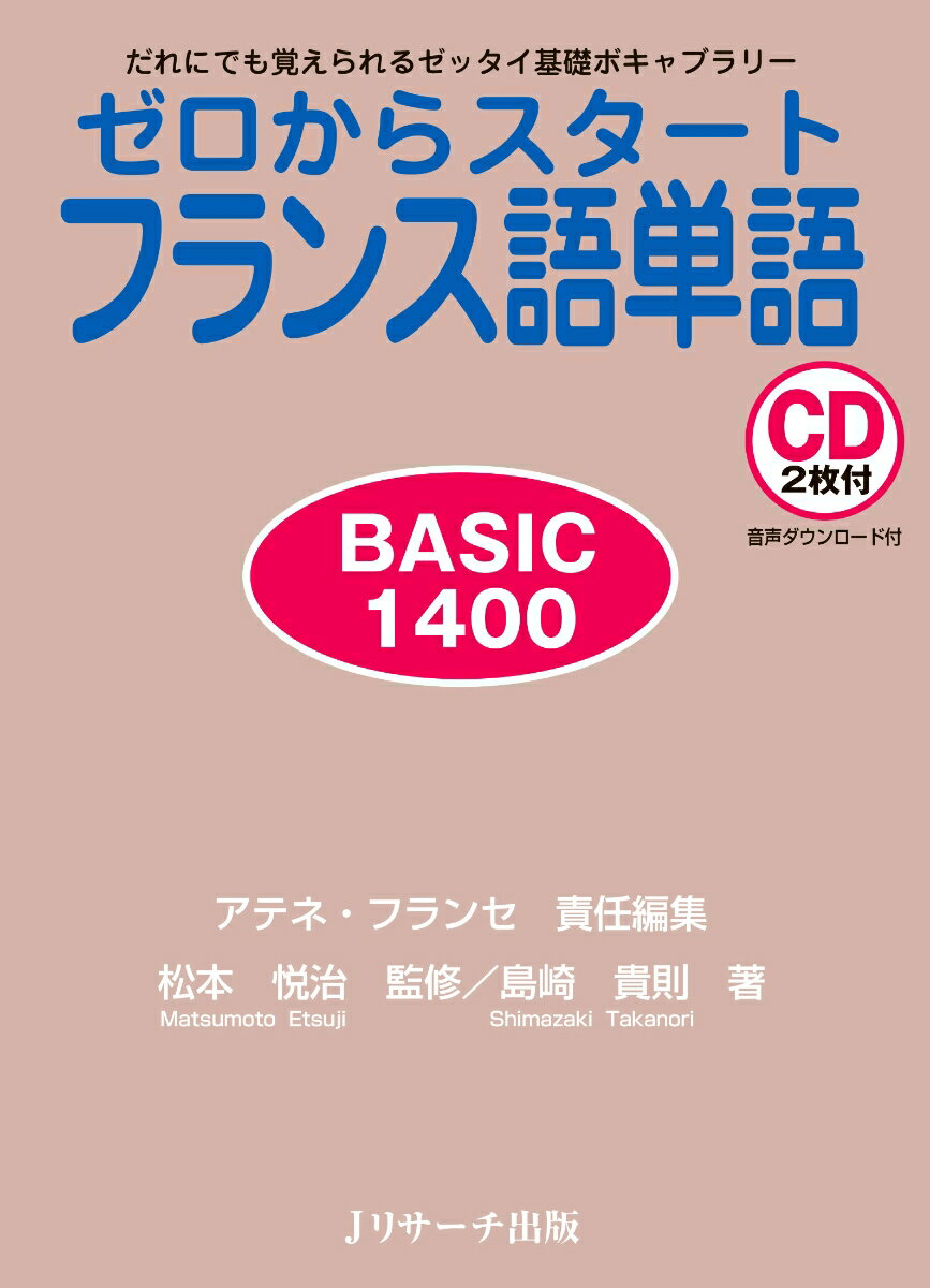 ゼロからスタートフランス語単語BASIC 1400 [ アテネ・フランセ ]