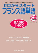 ゼロからスタートフランス語単語BASIC 1400