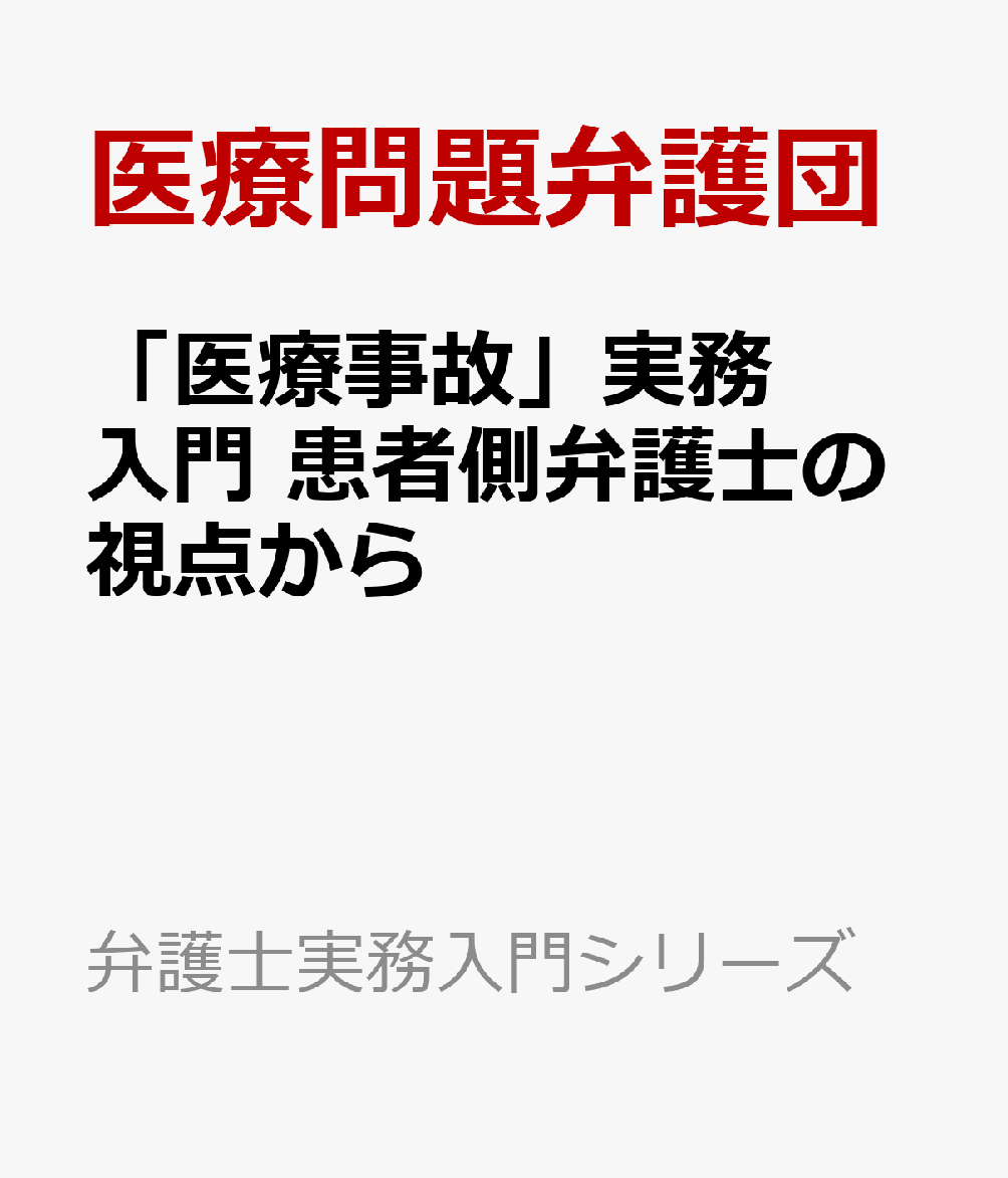 「医療事故」実務入門　患者側弁護士の視点から （弁護士実務入門シリーズ） [ 医療問題弁護団 ]