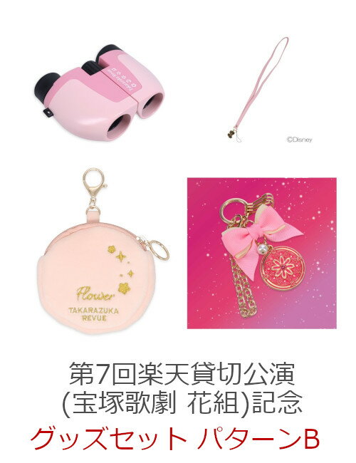 【グッズ】第7回楽天貸切公演(宝塚歌劇 花組)記念グッズセット　パターンB [ 宝塚歌劇団 ]