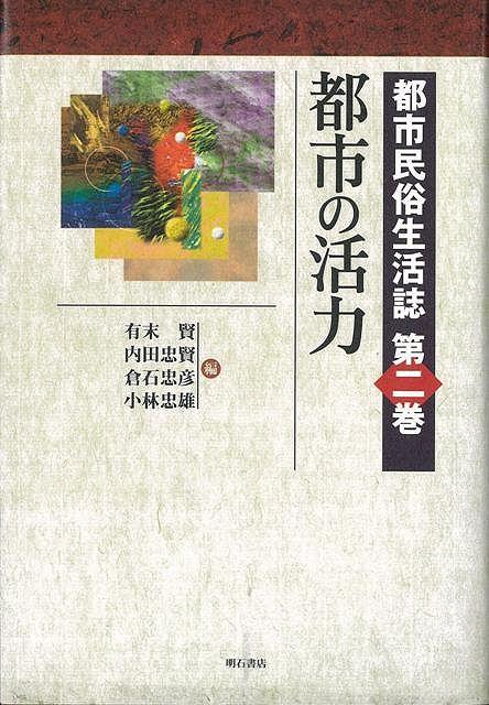 【バーゲン本】都市の活力ー都市民俗生活誌2