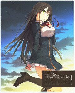 恋と選挙とチョコレート 2【完全生産限定版】【Blu-ray】 [ 中村悠一 ]