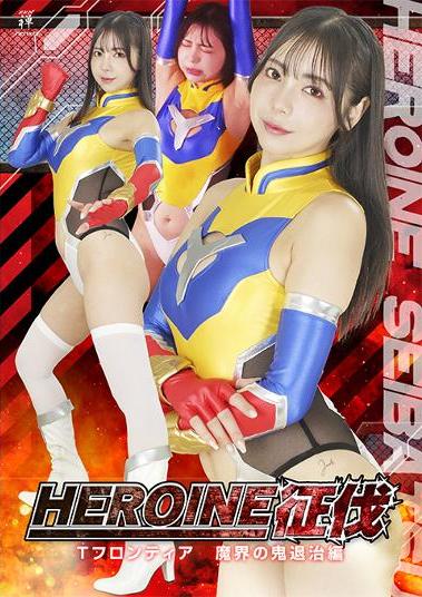 HIROINE征伐　Tフロンティア　魔界の鬼退治編