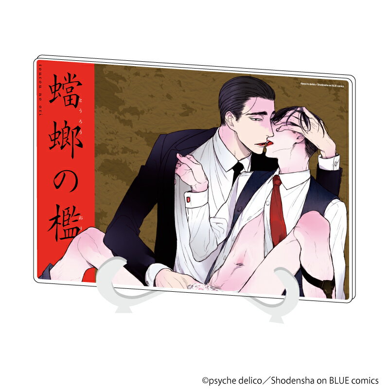 アクリルアートボード(A5サイズ)「蟷螂の檻」01/深山典彦&當間育郎(公式イラスト)【グッズ】