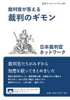 裁判官が答える 裁判のギモン （岩波ブックレット） [ 日本裁判官ネットワーク ]