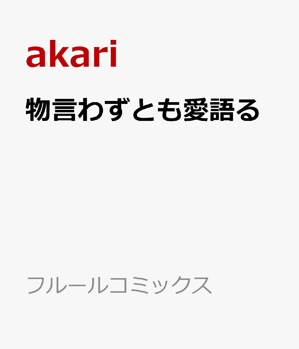 物言わずとも愛語る の表紙