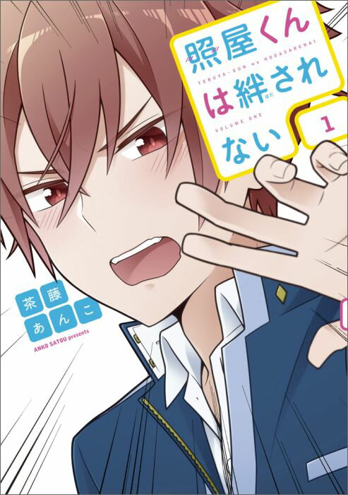 照屋くんは絆されない