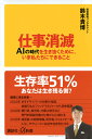 仕事消滅　AIの時代を生き抜くために、いま私たちにできること （講談社＋α新書） [ 鈴木　貴博 ]