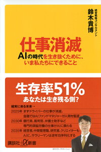 仕事消滅　AIの時代を生き抜くために、いま私たちにできること