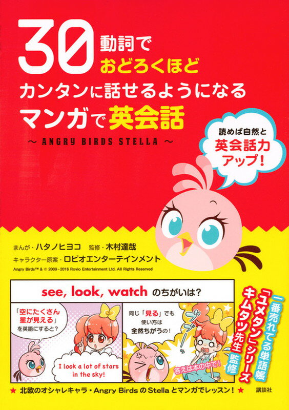 30動詞でおどろくほどカンタンに話せるようになる　マンガで英会話　〜ANGRY　BIRDS　STELLA〜