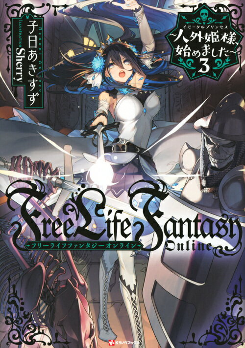 Free Life Fantasy Online 〜人外姫様、始めました〜3