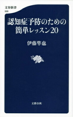 認知症予防のための簡単レッスン20