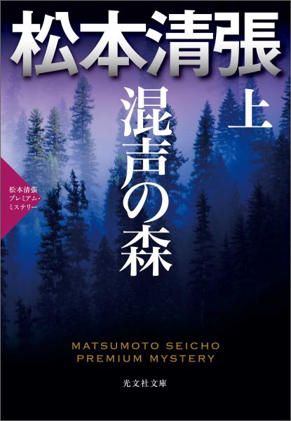 混声の森（上） 松本清張プレミアム・ミステリー　長編推理小説 （光文社文庫） [ 松本清張 ]