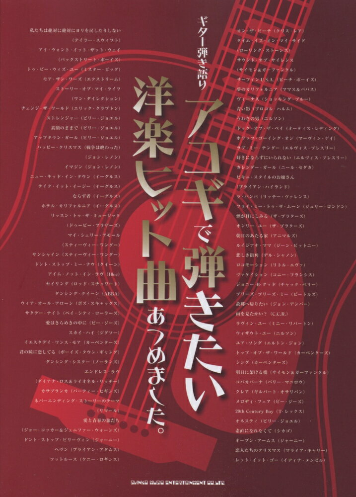 アコギで弾きたい洋楽ヒット曲あつめました。