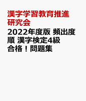 2022年度版 頻出度順 漢字検定4級 合格!問題集