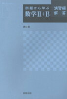 例題から学ぶ数学2＋B演習編解答改訂版