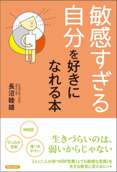 敏感すぎる自分を好きになれる本 [ 長沼睦雄 ]