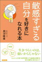 「敏感すぎる自分」を好きにれる本 [ 長沼睦雄 ]