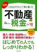 図解いちばんやさしく丁寧に書いた不動産の税金 '21〜'22年版