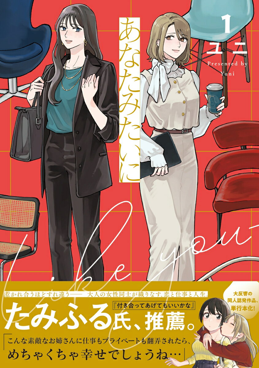 あなたみたいに（1）
