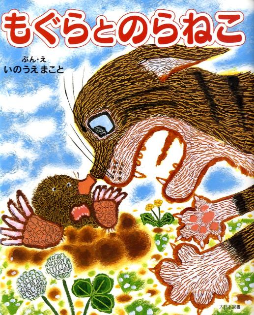 もぐらとのらねこ