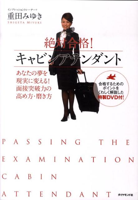 絶対合格！キャビンアテンダント あなたの夢を現実に変える！面接突破力の高め方・磨き [ 重田みゆき ]