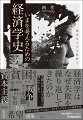 なぜ経済学史を学ぶのか？時代とともに社会も経済も変化します。社会や経済を支配するメカニズムも変化し続けていると考えるのが自然です。物体の落下法則は、ガリレオやニュートンの時代も現在と同じだと考えていいでしょうが、社会や経済の仕組み・制度や人びとの振る舞いは、時代を通じて同じではないのです。いや同じ時代であっても、国、地域によって異なっていると考えるべき理由があります。とりわけ、経済開発や経済危機への対応という文脈で、これまで経済学は、一つの経済政策をあらゆる国に自信満々に適用して失敗してきたのだと思います。