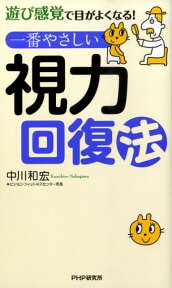 一番やさしい視力回復法 遊び感覚で目がよくなる！ [ 中川和宏 ]