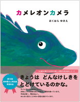 カメレオンカメラ